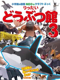 ＃神谷　正徳　作 ＃りったいどうぶつ館　　　３ ｶﾐﾔﾏｻﾉﾘ :9784097350064