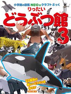 りったいどうぶつ館　　　３ 神谷　正徳　作 ｶﾐﾔﾏｻﾉﾘ 小学館 小学館 :9784097350064
