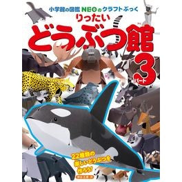 りったいどうぶつ館　　　３