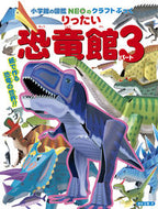 #神谷正徳 #りったい恐竜館３ :9784097350088