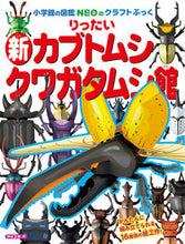 画像をギャラリービューアに読み込む, #神谷正徳 #新りったいカブトムシ・クワガタムシ館# 9784097350118 :9784097350118
