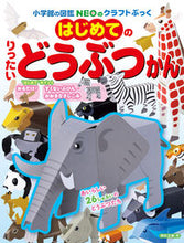 画像をギャラリービューアに読み込む, はじめてのりったいどうぶつかん 小学館 :9784097350156
