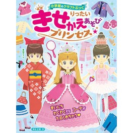 ＃神谷正徳 ＃りったいきせかえあそび　プリンセス ｶﾐﾔﾏｻﾉﾘ ●小学館（注文専用） :9784097350170