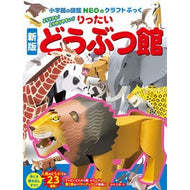 ＃神谷正徳 ＃りったいどうぶつ館 ｶﾐﾔﾏｻﾉﾘ :9784097350187
