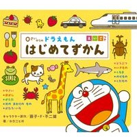 画像をギャラリービューアに読み込む, ＃藤子・F・不二雄 ＃０さいからのドラえもん　はじめてずかん ﾌｼﾞｺｴﾌﾌｼﾞｵF | Fujiko F. Fujio Doraemon for ages 0 and up - Beginner's guide :9784097353003
