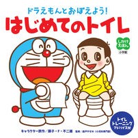 画像をギャラリービューアに読み込む, ドラえもんとおぼえよう！はじめてのトイレ Fujiko F. Fujio
