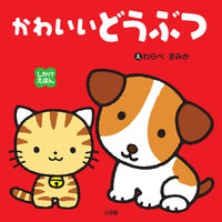 画像をギャラリービューアに読み込む, #わらべきみかえ #かわいいどうぶつ
