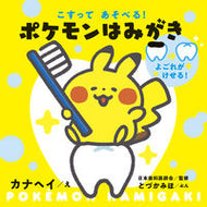 #カナヘイえ #こすってあそべる！ポケモンはみがき
