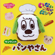 #小学館 #いないいないばあっ！ワンワンのパンやさん
