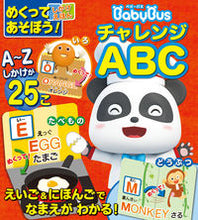 画像をギャラリービューアに読み込む, #小学館 #ベビーバスチャレンジＡＢＣ :9784097353515
