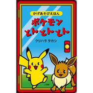 ＃クリハラタカシ ＃かげあそびえほん　ポケモンとんとんとん ｸﾘﾊﾗﾀｶｼ 小学館 ポケモンとんとんとん (かげあぞびえほん) : Takashi Kurihara Kagea Tower Book Pokemon Ton Ton Ton :9784097353577
