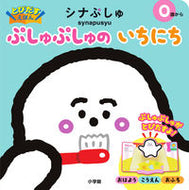 #小学館 #シナぷしゅぷしゅぷしゅのいちにち