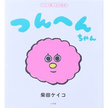＃柴田ケイコ ＃つんへんちゃん ｼﾊﾞﾀｹｲｺ :9784097353683