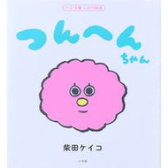 ＃柴田ケイコ ＃つんへんちゃん ｼﾊﾞﾀｹｲｺ :9784097353683