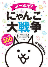 画像をギャラリービューアに読み込む, #小学館 #シールで！にゃんこ大戦争
