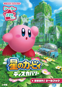星のカービィディスカバリー　ほおばれ！シ 小学館 :9784097355984