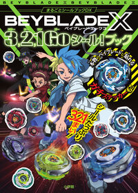#ベイブレードＸ　３，２，１Ｇｏシール！ブ 小学館 :9784097356196