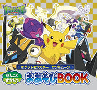 ポケモンサン＆ムーンぜんこくずかんでおあ 小学館 小学館 :9784097360605