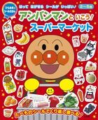 画像をギャラリービューアに読み込む, ＃アンパンマンといこう！スーパーマーケット : Let's go with Anpanman! supermarket : 9784097460947
