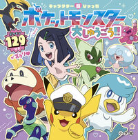 #小学館 #ポケットモンスター大しゅうごう！！