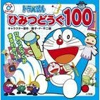 画像をギャラリービューアに読み込む, ＃藤子・F・不二雄 ＃ドラえもん　ひみつどうぐ１００ : フジコエフフジオF : Doraemon secret tool 100 : Fujiko F. Fujio : 9784097504054
