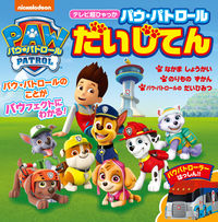画像をギャラリービューアに読み込む, #小学館 #パウ・パトロールだいじてん :9784097504283
