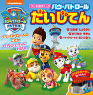 #小学館 #パウ・パトロールだいじてん :9784097504283