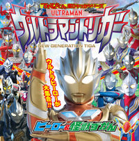 Load image into Gallery viewer, #小学館 #ウルトラマントリガーヒーロー＆怪獣ずか
