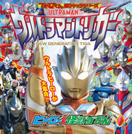 #小学館 #ウルトラマントリガーヒーロー＆怪獣ずか