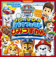 #小学館 #パウ・パトロールパウフェクトひみつずかん :9784097504337