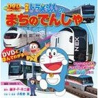 ＃藤子・Ｆ・不二雄 ＃ＮＥＷドラえもんのまちのでんしゃ ﾌｼﾞｺｴﾌﾌｼﾞｵF 小学館 NEWドラえもんの まちのでんしゃ (DVD超ひゃっか) : Fujiko F. Fujio NEW Doraemon town train :9784097510130