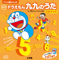 Load image into Gallery viewer, New Doraemon Multiplication Songs CD Book Performed by Wasabi Mizuta Shogakukan Shogakukan: 9784097510154
