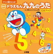 ＃水田 わさび ＃ｎｅｗドラえもん九九のうた　ＣＤブック : ミズタワサビ : new Doraemon Multiplication Song CD Book : Mr. Tawasabi : 9784097510154 :9784097510154