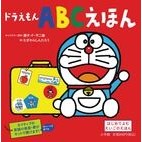 Load image into Gallery viewer, ＃藤子・Ｆ・不二雄 ＃ドラえもん　ＡＢＣえほん ﾌｼﾞｺｴﾌﾌｼﾞｵF 小学館 ドラえもん ABCえほん (超ひゃっか) : Fujiko F. Fujio Doraemon ABC picture book :9784097510505
