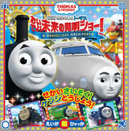#小学館 #映画きかんしゃトーマスおいでよ！未来の