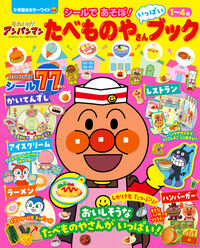 #小学館 #それいけ！アンパンマンたべものやさんい