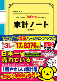 #細野真宏 #’２５家計ノート