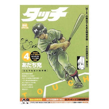 画像をギャラリービューアに読み込む, ＃あだち充 ＃タッチ　とんでもない投手戦 ｱﾀﾞﾁﾐﾂﾙ 小学館 タッチ 4 とんでもない投手戦: MFB (My First BIG SPECIAL) : Mitsuru Adachi Touch: An outrageous pitcher's battle :9784098038411
