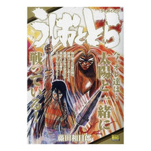 画像をギャラリービューアに読み込む, ＃藤田和日郎 ＃うしおととら　うしおととら ﾌｼﾞﾀｶｽﾞﾋﾛ 小学館 うしおととら 17 うしおととら: マイ・ファースト・ビッグ (My First BIG) : Kazuhiro Fujita Ushio and Tora Ushio and Tora :9784098038817
