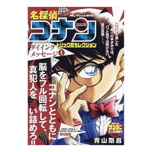 Load image into Gallery viewer, ＃青山剛昌 ＃名探偵コナントリック別セレク　ダイイ　１ ｱｵﾔﾏｺﾞｳｼﾖｳ 小学館 名探偵コナントリック別セレク 5 ダイイングメッセージ1: マイファーストビッグ (My First BIG) : Gosho Aoyama Detective Conan tr : Gosho Aoyama Detective Conan t :9784098043934
