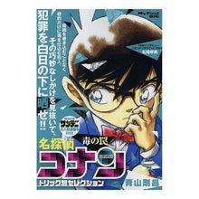 Load image into Gallery viewer, ＃青山剛昌 ＃名探偵コナントリック別セレクショ　毒の罠 ｱｵﾔﾏｺﾞｳｼﾖｳ 小学館 名探偵コナントリック別セレク 6 毒の罠: マイファーストビッグ (My First BIG) : Gosho Aoyama Detective Conan Trick Sele : Gosho Aoyama Detective Conan T :9784098044184
