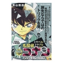 画像をギャラリービューアに読み込む, ＃青山剛昌 ＃名探偵コナントリック別セレクシ　トラベル ｱｵﾔﾏｺﾞｳｼﾖｳ 小学館 名探偵コナントリック別セレク 9 トラベル・トラブル: マイファーストビッグ (My First BIG) : Gosho Aoyama Detective Conan Tric : Gosho Aoyama Detective Conan T :9784098044795
