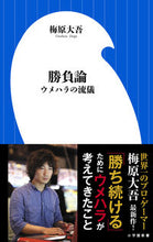 画像をギャラリービューアに読み込む, #梅原大吾 #勝負論ウメハラの流儀
