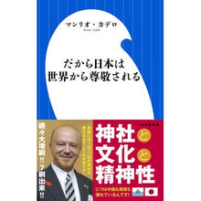 画像をギャラリービューアに読み込む, だから日本は世界から尊敬される Cadero Manrio M That's why Japan is respected by the world.
