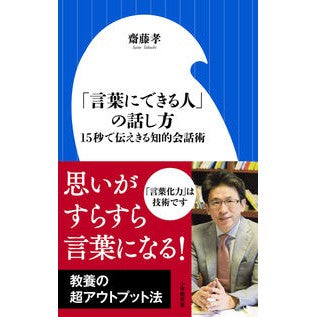 ＃齋藤　孝　著 ＃「言葉にできる人」の話し方　１５秒で伝え ｻｲﾄｳﾀｶｼ :9784098252992