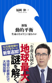 #福岡伸一 #動的平衡新版生命はなぜそこに宿るのか :9784098253012