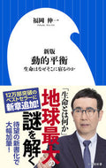#福岡伸一 #動的平衡新版生命はなぜそこに宿るのか :9784098253012