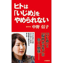 Load image into Gallery viewer, ＃中野　信子　著 ＃ヒトは「いじめ」をやめられない ﾅｶﾉﾉﾌﾞｺ 小学館 (小学館新書) : Written by Nobuko Nakano Humans can't stop bullying :9784098253081
