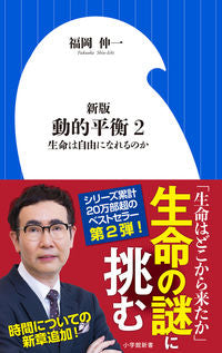 ＃福岡 伸一 ＃動的平衡　　　２　新版　生命は自由になれ : フクオカシンイチ : Dynamic Equilibrium 2 New Edition Life Be Free : Fukuoka Shinichi : 9784098253333