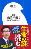 Dynamic Equilibrium 2 New Edition: Life, Be Free by Shin-ichi Fukuoka Shogakukan Shogakukan: 9784098253333